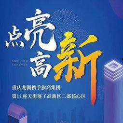 龙湖最新爆料新闻报道,揭秘项目进展与未来规划!” 第1张 龙湖最新爆料新闻报道,揭秘项目进展与未来规划!” 第1张
